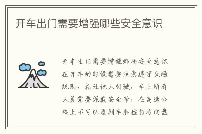 开车出门需要增强哪些安全意识