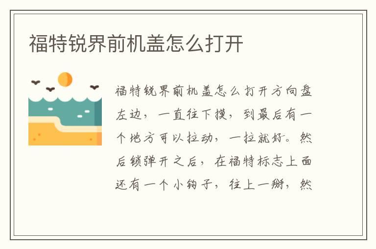 福特锐界前机盖怎么打开