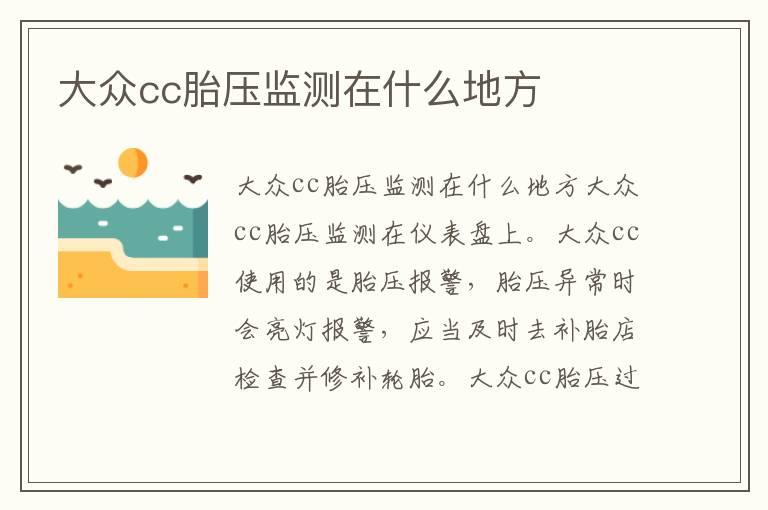 大众cc胎压监测在什么地方