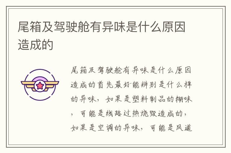 尾箱及驾驶舱有异味是什么原因造成的