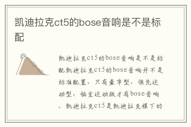 凯迪拉克ct5的bose音响是不是标配
