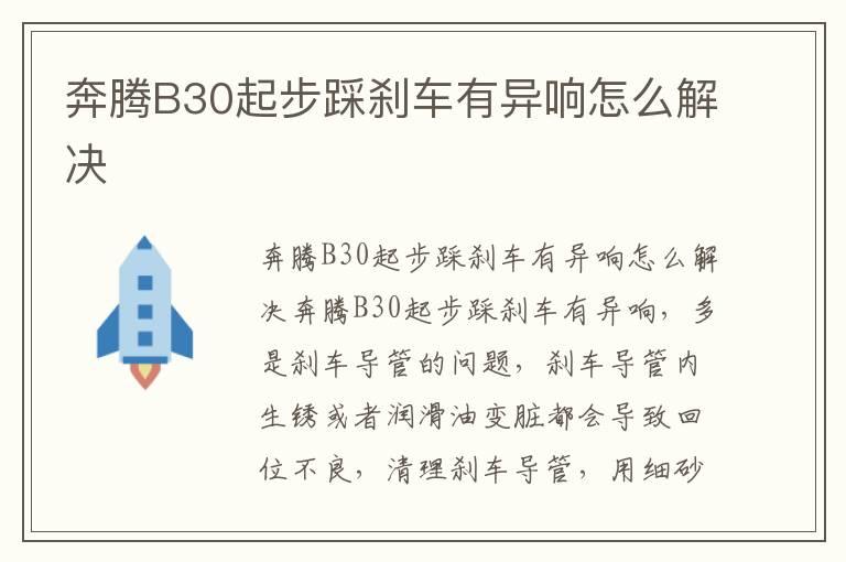 奔腾B30起步踩刹车有异响怎么解决