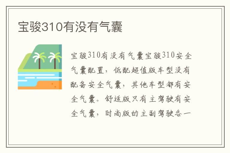宝骏310有没有气囊