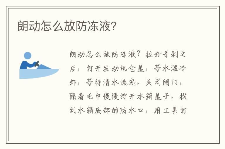 朗动怎么放防冻液？