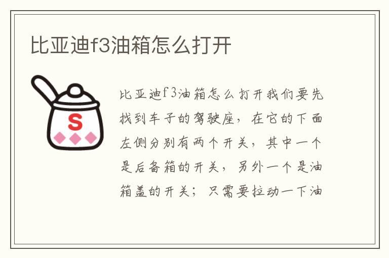 比亚迪f3油箱怎么打开