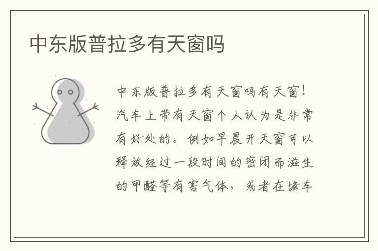 中东版普拉多有天窗吗