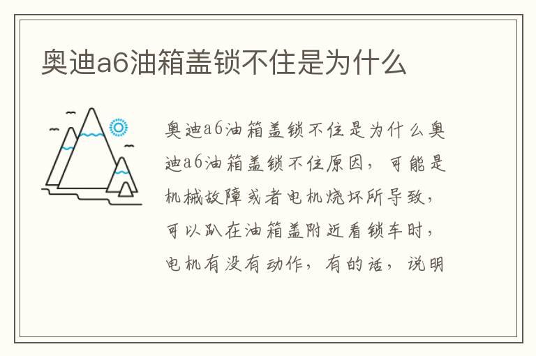 奥迪a6油箱盖锁不住是为什么