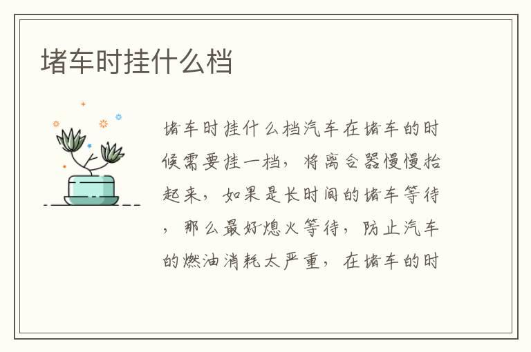 堵车时挂什么档