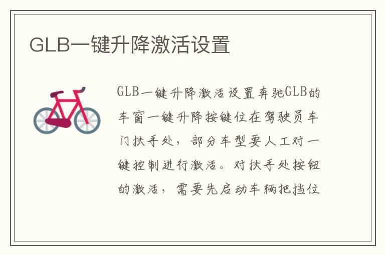 GLB一键升降激活设置