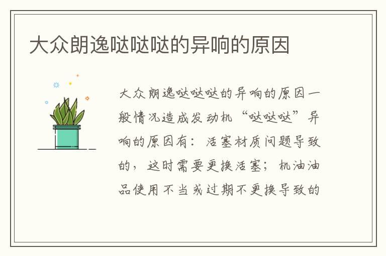 大众朗逸哒哒哒的异响的原因