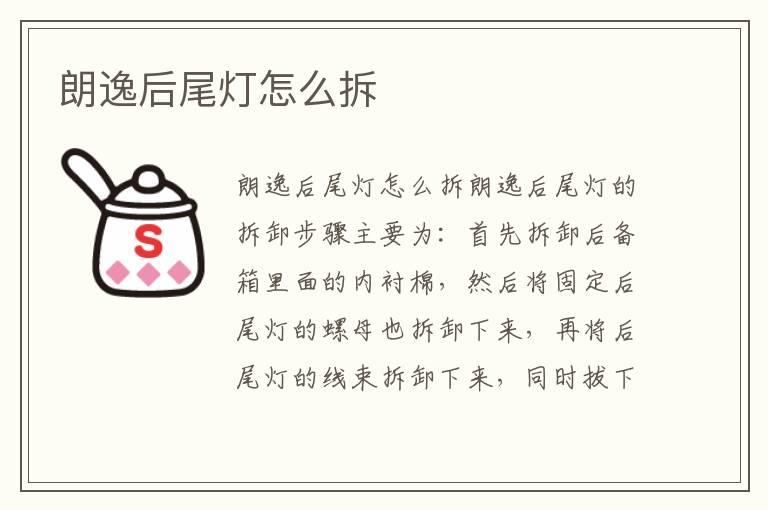 朗逸后尾灯怎么拆