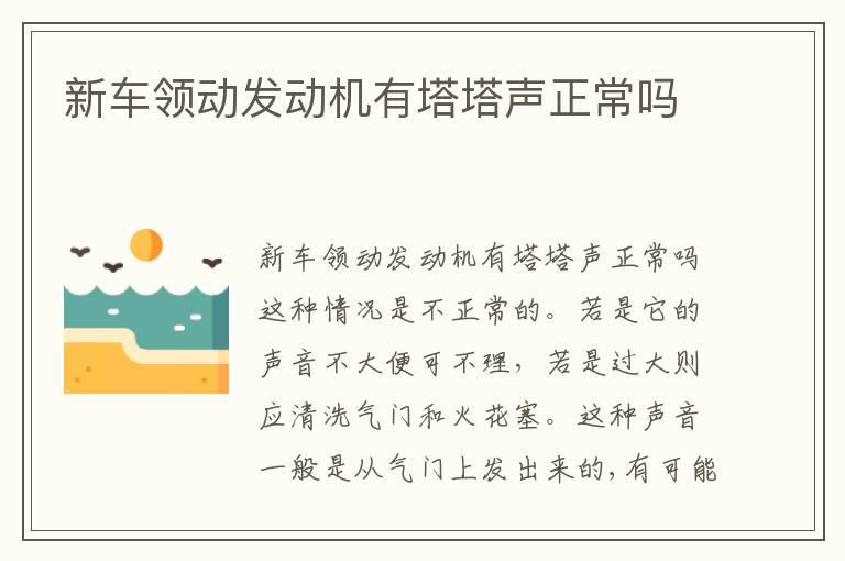 新车领动发动机有塔塔声正常吗