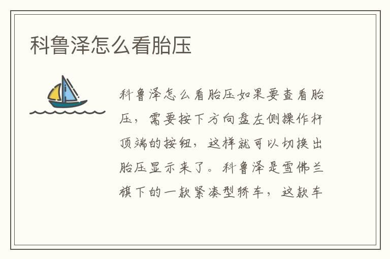 科鲁泽怎么看胎压