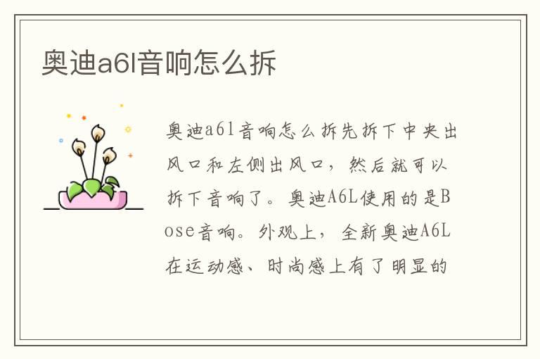 奥迪a6l音响怎么拆