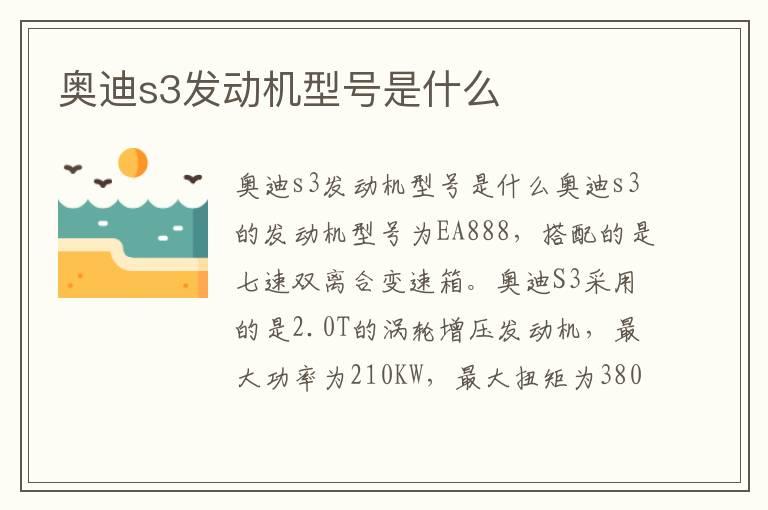 奥迪s3发动机型号是什么