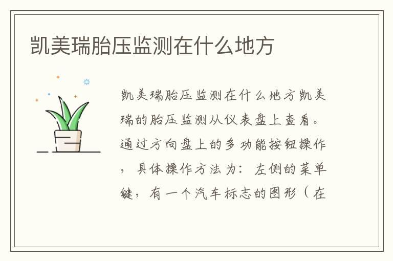 凯美瑞胎压监测在什么地方