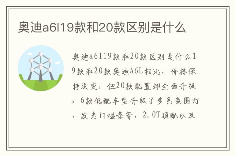 奥迪a6l19款和20款区别是什么