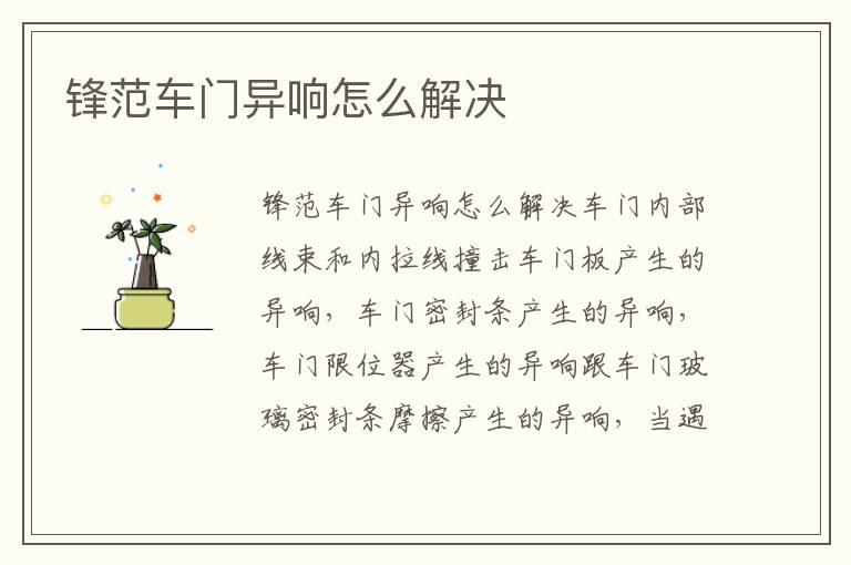 锋范车门异响怎么解决
