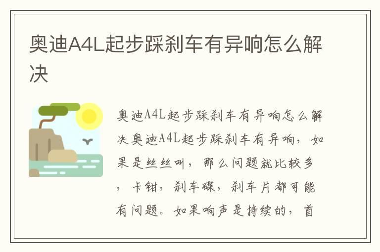 奥迪A4L起步踩刹车有异响怎么解决