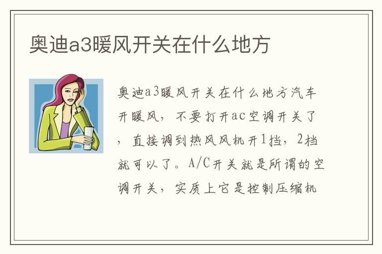 奥迪a3暖风开关在什么地方