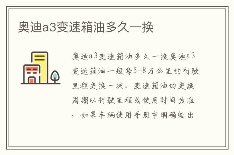 奥迪a3变速箱油多久一换