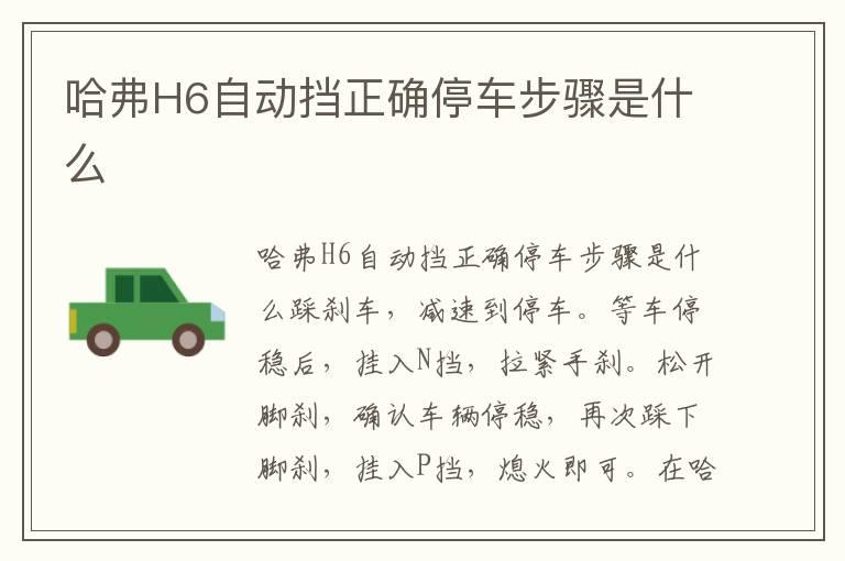 哈弗H6自动挡正确停车步骤是什么