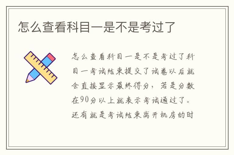 怎么查看科目一是不是考过了