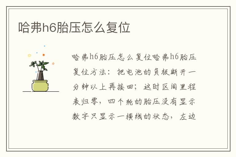哈弗h6胎压怎么复位
