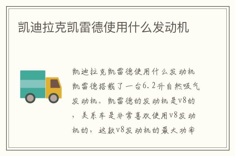凯迪拉克凯雷德使用什么发动机
