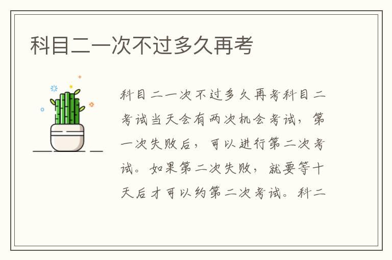 科目二一次不过多久再考