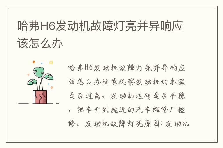 哈弗H6发动机故障灯亮并异响应该怎么办
