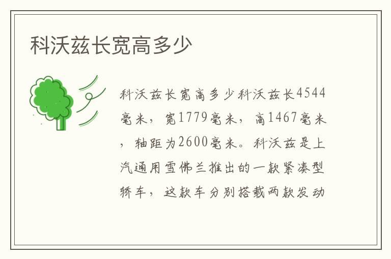 科沃兹长宽高多少