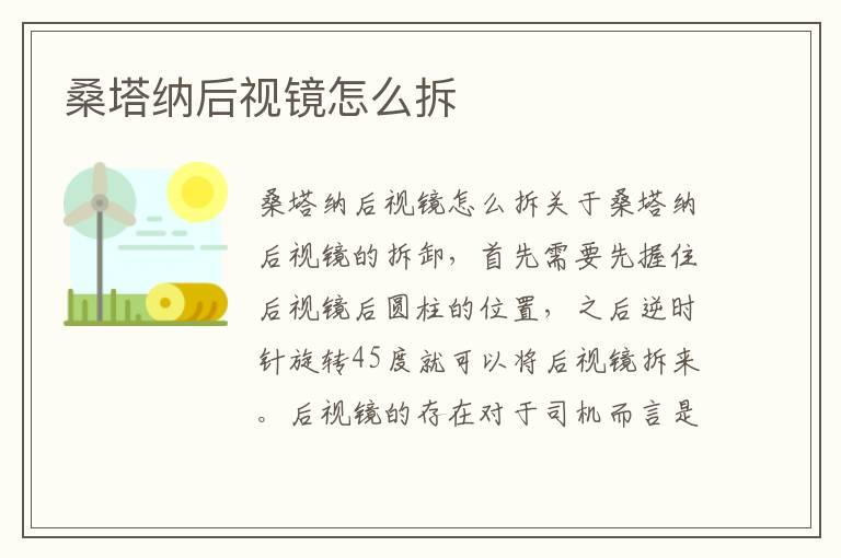 桑塔纳后视镜怎么拆
