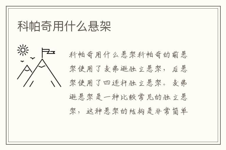 科帕奇用什么悬架