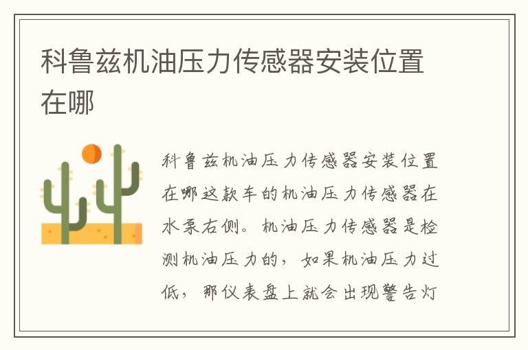 科鲁兹机油压力传感器安装位置在哪
