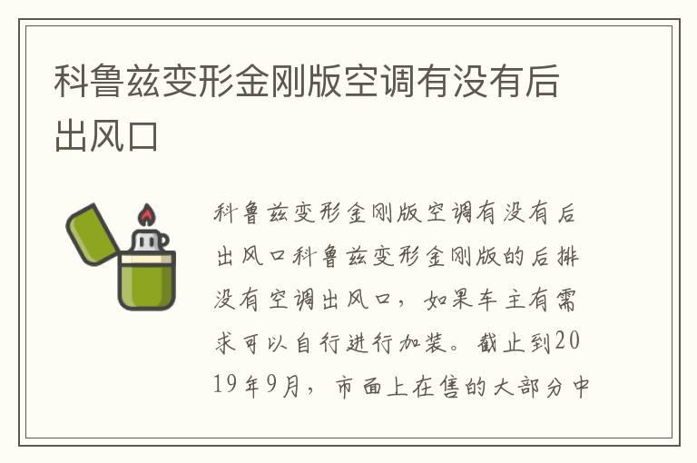 科鲁兹变形金刚版空调有没有后出风口