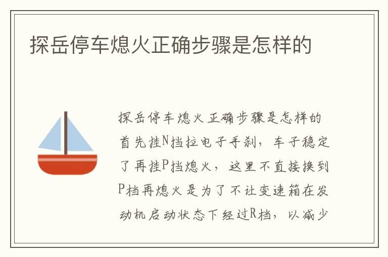探岳停车熄火正确步骤是怎样的
