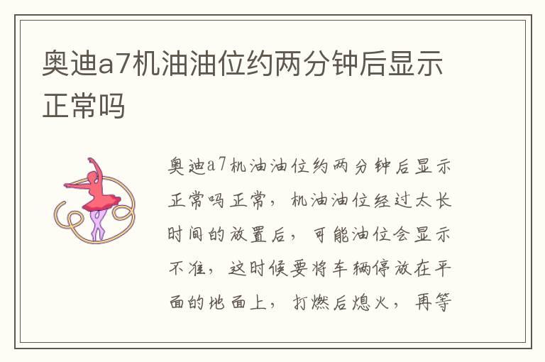 奥迪a7机油油位约两分钟后显示正常吗