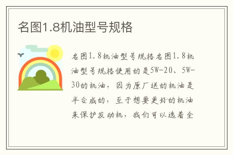 名图1.8机油型号规格