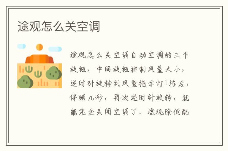 途观怎么关空调