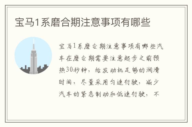 宝马1系磨合期注意事项有哪些