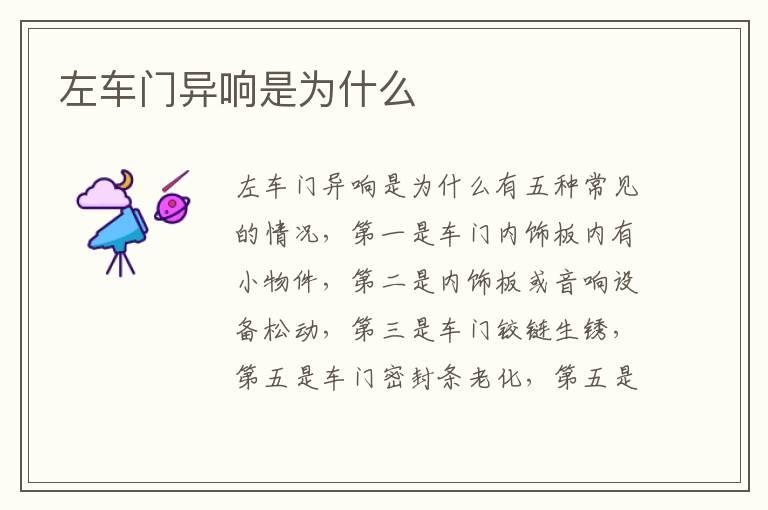 左车门异响是为什么