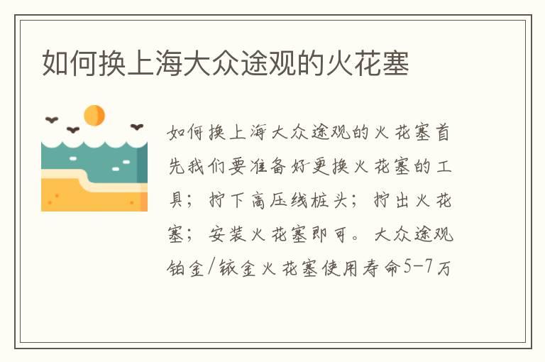 如何换上海大众途观的火花塞