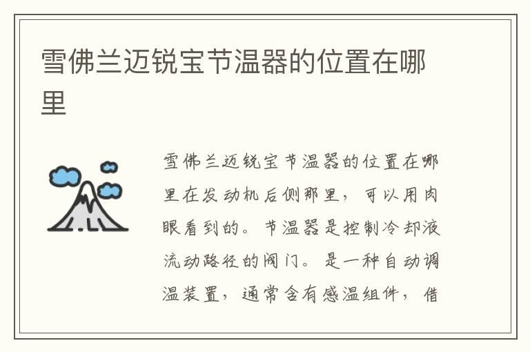 雪佛兰迈锐宝节温器的位置在哪里