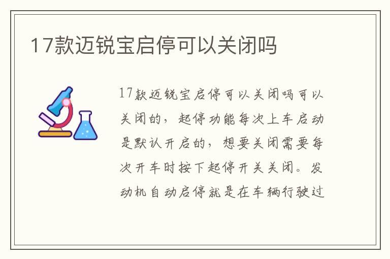 17款迈锐宝启停可以关闭吗