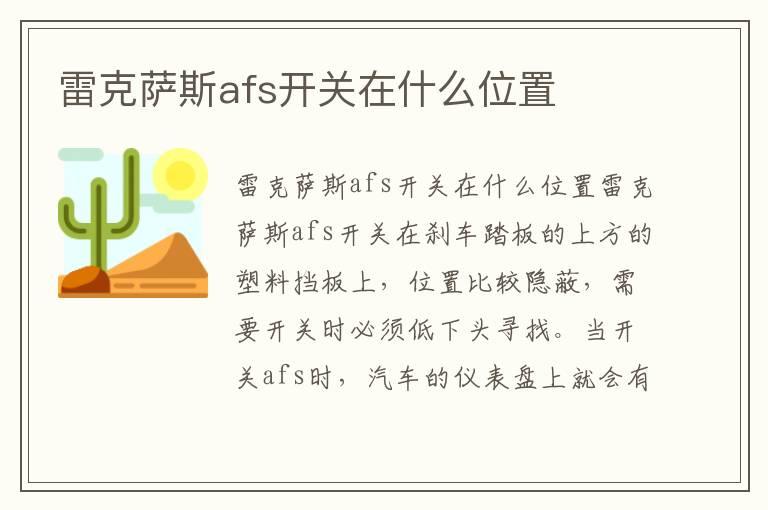 雷克萨斯afs开关在什么位置