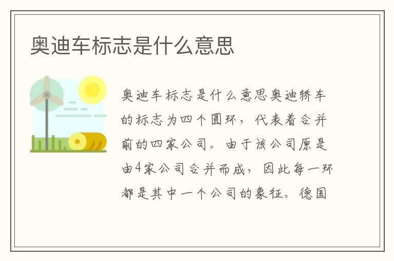 奥迪车标志是什么意思