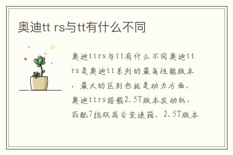 奥迪tt rs与tt有什么不同