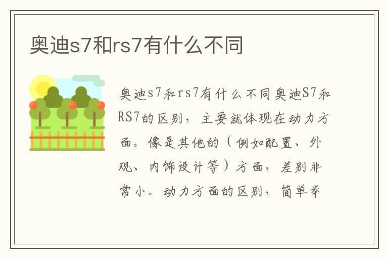 奥迪s7和rs7有什么不同