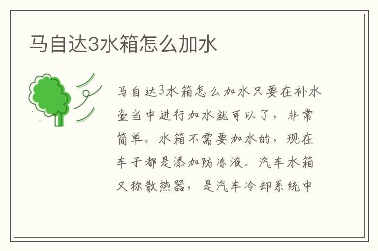 马自达3水箱怎么加水